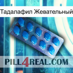 Тадалафил Жевательный viagra1